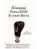 Кожаная Ручка КПП в стиле Лада Веста бренд Xenon shop продавец Продавец № 1208361