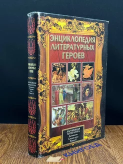 Зарубежная литература. Античность. Средние века. Книга 2