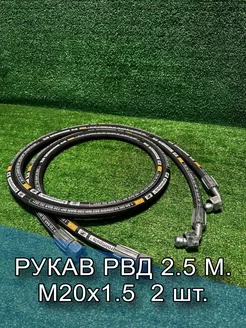 Рукав РВД 1SN (М20х1.5), фитинг - 90, 2.5 м. 2 шт