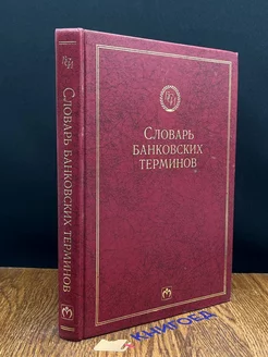 Словарь банковских терминов