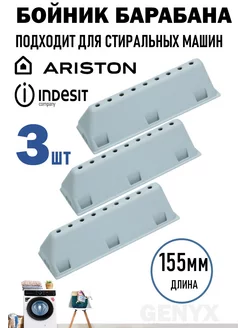 Ребро барабана для стиральной машины Indesit Ariston