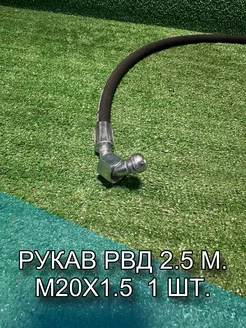 Рукав РВД 1SN (М20х1.5), фитинг - 90, 2.5 м. 1 шт