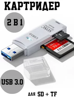 Картридер 2 в 1 usb 3.0 для ноутбука, компьютера