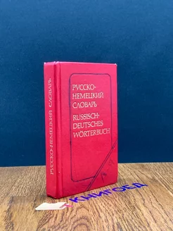 Русско-немецкий словарь Russisch-Deutsches Worterbuch