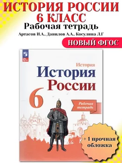 История России 6 класс Рабочая тетрадь Артасов И А