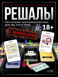 Настольная игра с мемами для темщиков РЕШАЛЫ