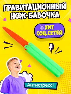 Антистресс игрушка Гравитационный нож-бабочка