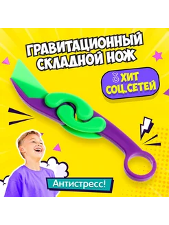 Антистресс игрушка Гравитационный складной нож «Коготь»