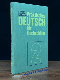 Praktisches Deutsch fur Hochschuler. Tome 2