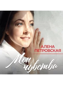 Петровская Алена Мои Чувства (CD)