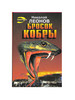 Бросок кобры бренд Эксмо продавец Продавец № 1187866