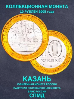 Монета России юбилейная 10 рублей Казань биметалл подарок