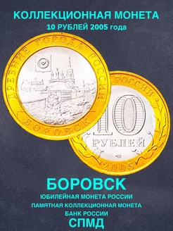 Монета России юбилейная 10 рублей Боровск биметалл подарок