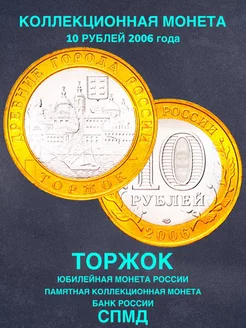Монета России юбилейная 10 рублей Торжок биметалл подарок