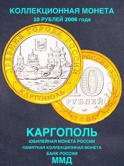 Монета России юбилейная 10 рублей Каргополь биметалл подарок