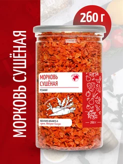 Морковь сушеная резаная