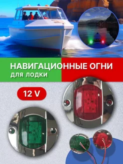 Ходовые огни навигационные для лодки 12V