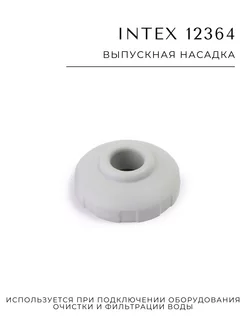 Выпускная насадка 12364