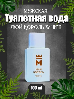 Духи Мой Король White 100 мл