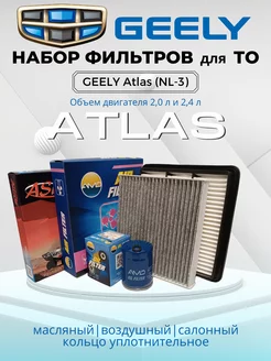 GEELY Atlas 2.0, 2.4 Комплект фильтров