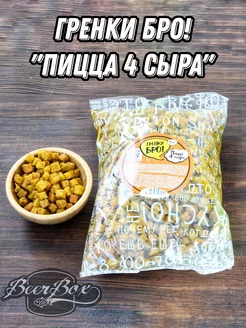 Гренки БРО "ПИЦЦА 4 СЫРА"