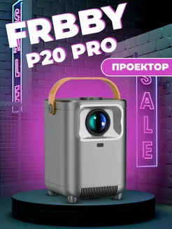 Проектор портативный Frbby P20 PRO