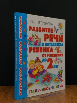 Развитие речи и интеллекта ребенка до 2 лет