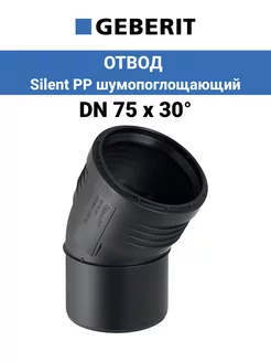 Отвод канализационный DN 75 х 30° Silent PP шумопоглощающий