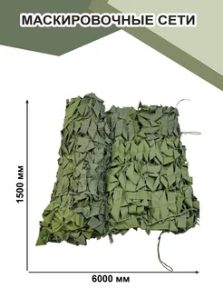 Маскировочная сеть 1.5х6