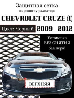 Защита радиатора Chevrolet Cruze 2009-2012