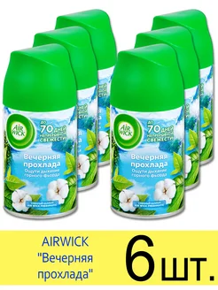 Сменный баллон AIRWICK FRESHMATIC Вечерняя прохлада 250 мл