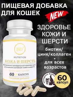 Витамины для кошек для кожи и шерсти 60к