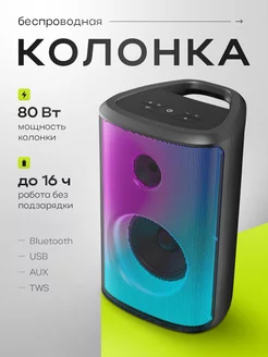 Портативная колонка, музыкальная система с Bluetooth, 80 ВТ