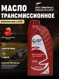 Масло трансмиссионное SYNCROGEN CVTF 1л