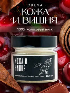 Свеча ароматическая для дома Кожа и Вишня