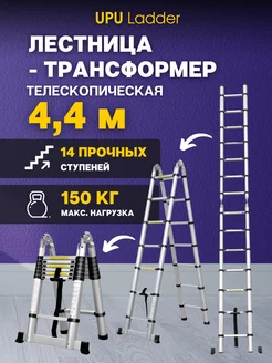 Лестница-трансформер телескопическая UP440D 4,4 м