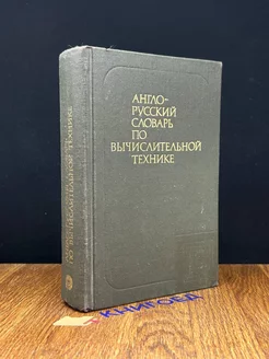 Англо-русский словарь по вычислительной технике