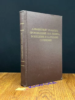 Алфавитный указатель произведений В.И. Ленина