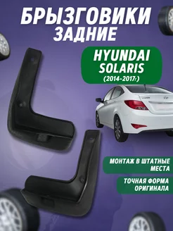 Брызговики мягкие задние Hyundai Solaris 2014 - 2017