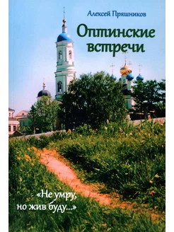 Оптинские встречи. "Не умру, но жив буду." 2-е изд, и