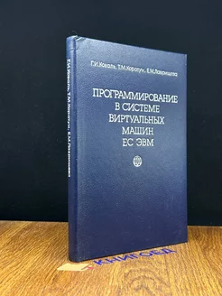 Программирование в системе виртуальных машин ЕС ЭВМ