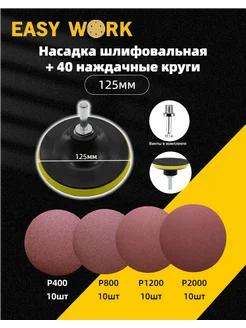 Тарелка опорная 125мм+шлифовальный диск 40штP400-2000