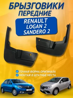 Брызговики мягкие передние Renault Logan 2 Sandero 2 2014 -