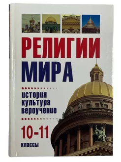 Религии мира история, культура, вероучение