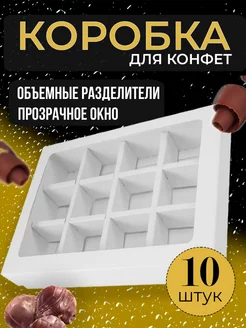 Коробка для конфет с 12 ячейками 10 штук