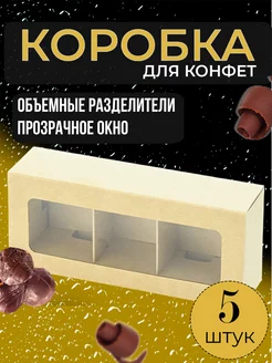 Коробка для конфет макаронс с 3 ячейками 5 штук