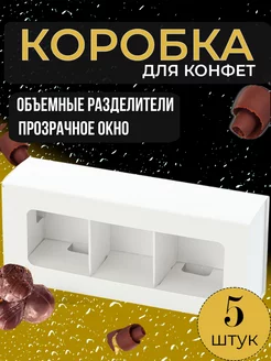 Коробка для конфет макаронс с 3 ячейками 5 штук