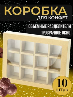 Коробка для конфет с 12 ячейками 10 штук