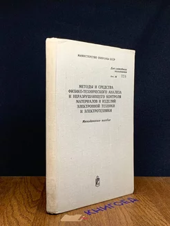 Методы и средства физико-технического анализа