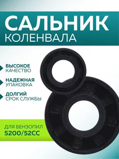 Сальник коленвала для китайской бензопилы 5200 52сс